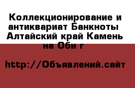 Коллекционирование и антиквариат Банкноты. Алтайский край,Камень-на-Оби г.